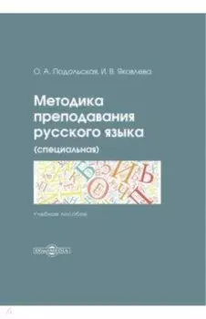 Методика преподавания русского языка (специальная). Учебное пособие