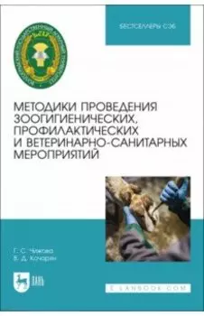 Методики проведения зоогигиенических, профилактических и ветеринарно-санитарных мероприятий