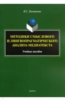 Методики смыслового и лингвопрагматического анализа медиатекста. Учебное пособие