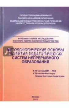 Методологические основы развития педагогических систем непрерывного образования. Монография