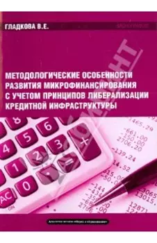 Методологические особенности развития микрофинансирования. Монография