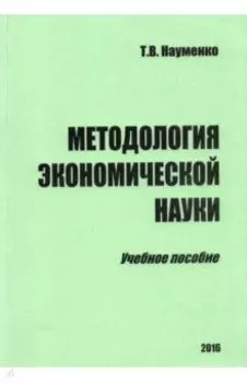 Методология экономической науки. Учебное пособие