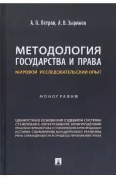 Методология государства и права. Мировой исследовательский опыт. Монография