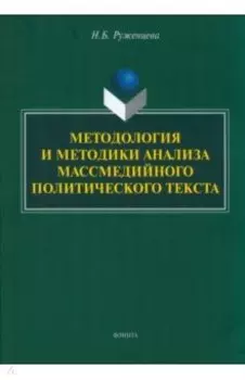 Методология и методики анализа массмедийных политических текстов