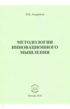 Методология инновационного мышления. Методическое пособие