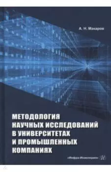 Методология научных исследований в университетах и промышленных компаниях