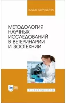 Методология научных исследований в ветеринарии и зоотехнии. Учебник