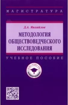 Методология обществоведческого исследования. Учебное пособие