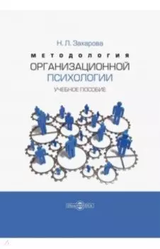 Методология организационной психологии. Учебное пособие