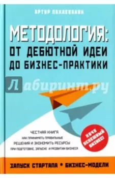 Методология. От дебютной идеи до бизнес-практики