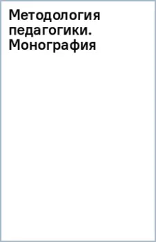 Методология педагогики. Монография