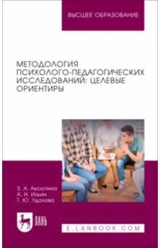 Методология психолого-педагогических исследований. Целевые ориентиры. Учебное пособие для вузов