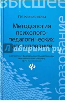 Методология психолого-педагогических исследований. Учебное пособие. ФГОС