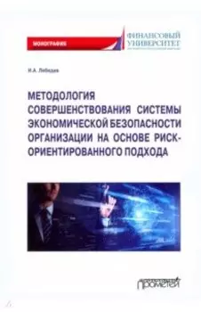 Методология совершенствования системы экономической безопасности организации. Монография