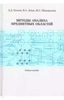 Методы анализа предметных областей. Учебное пособие