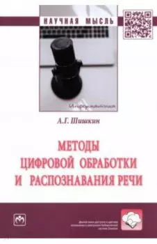 Методы цифровой обработки и распознавания речи. Монография