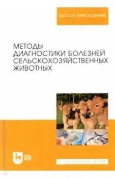 Методы диагностики болезней сельскохозяйственных животных. Учебное пособие