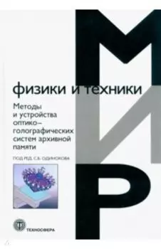 Методы и устройства оптико-голографических систем архивной памяти