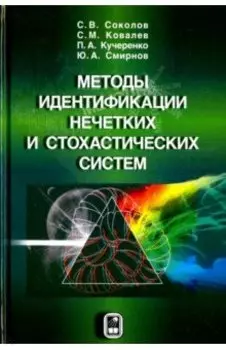 Методы идентификации нечетких и стохастических систем