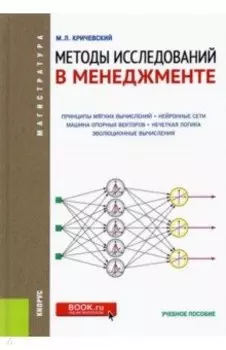 Методы исследований в менеджменте. (Магистратура). Учебное пособие