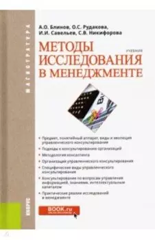 Методы исследования в менеджменте. Учебник