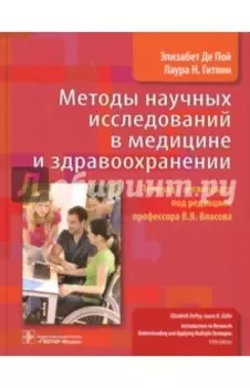 Методы научных исследований в медицине и здравоохранении