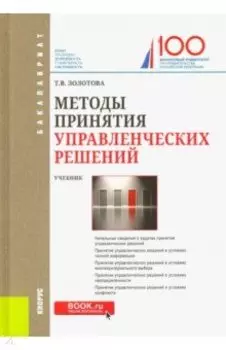 Методы принятия управленческих решений (для бакалавров). Учебник