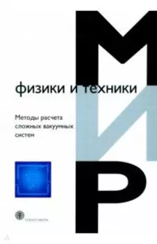 Методы расчета сложных вакуумных систем