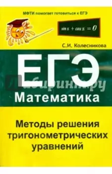 Методы решения тригонометрических уравнений. ЕГЭ. Математика