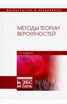 Методы теории вероятностей. Учебное пособие