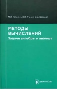 Методы вычислений. Задачи алгебры и анализа. Учебное пособие