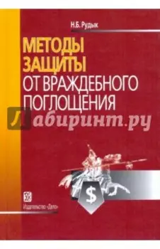 Методы защиты от враждебного поглощения. Учебно-практическое пособие