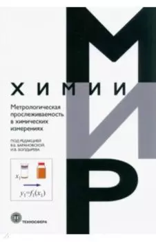 Метрологическая прослеживаемость в химических измерениях