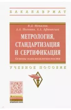 Метрология, стандартизация и сертификация. Основы взаимозаменяемости. Учебное пособие