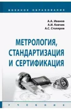 Метрология, стандартизация и сертификация. Учебник