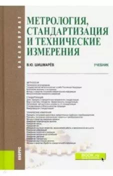 Метрология, стандартизация и технические измерения. (Бакалавриат). Учебник