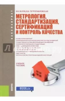 Метрология, стандартизация, сертификация и контроль качества. Учебное пособие