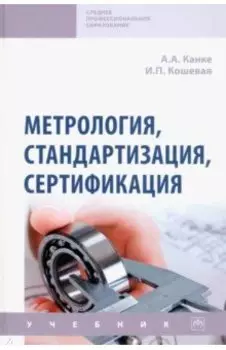 Метрология, стандартизация, сертификация. Учебник