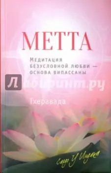 Метта. Медитация безусловной любви - основа випассаны