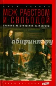 Меж рабством и свободой. Причины исторической катастрофы