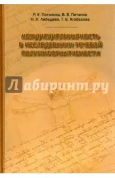 Междисциплинарность в исследовании языковой полиинформативности