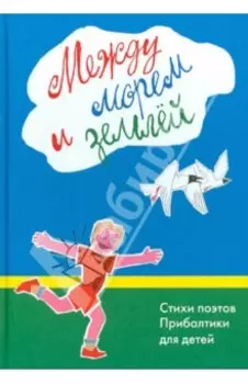 Между морем и землёй