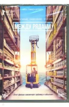 Между рядами (2017) (DVD)