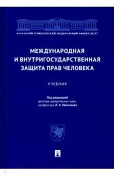 Международная и внутригосударственная защита прав человека. Учебник