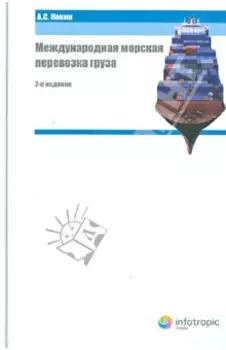 Международная морская перевозка груза. Право и практика