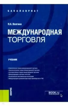 Международная торговля. Учебник для бакалавров