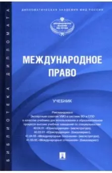Международное право. Учебник
