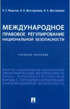 Международное правовое регулирование национальной безопасности. Учебное пособие