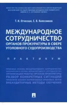 Международное сотрудничество органов прокуратуры в сфере уголовного судопроизводства. Практикум