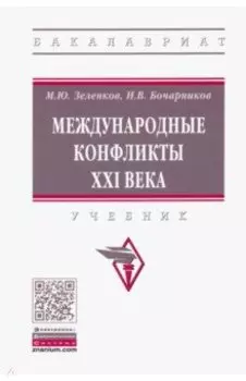 Международные конфликты XXI века. Учебник